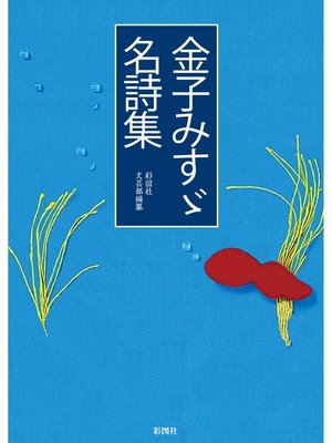 cover image of 金子みすゞ名詩集